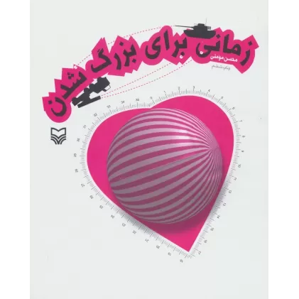 کتاب زمانی برای بزرگ شدن