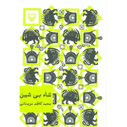 کتاب شاه بی شین