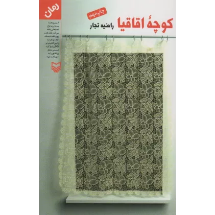کتاب کوچه اقاقیا