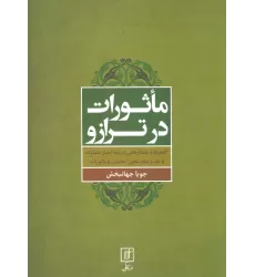 کتاب ماثورات در ترازو