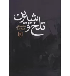 کتاب تلخ و شیرین