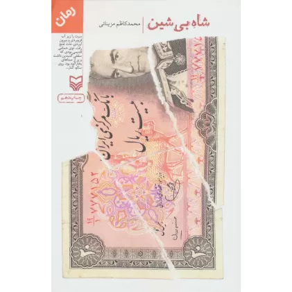 کتاب شاه بی شین