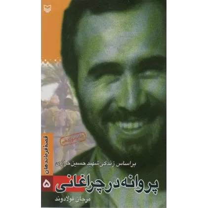 کتاب قصه فرماندهان 5 (پروانه در چراغانی:براساس زندگی شهید حسن خرازی)