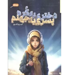 کتاب دختری به کره،پسری به جهنم