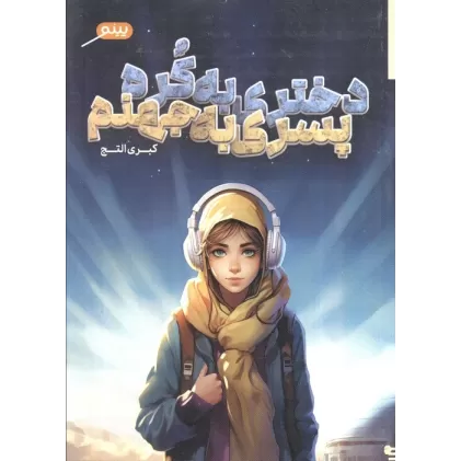 کتاب دختری به کره،پسری به جهنم