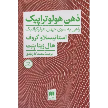 کتاب ذهن هولوتراپیک (راهی به سوی جهان هولوگرافیک)