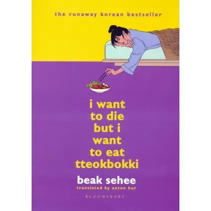 کتاب I WANT TO DIE BUT I WANT TO EAT TTEOKBOKKI:می خواهم بمیرم ولی دوست دارم دوکبوکی بخورم