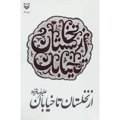 کتاب از نخلستان تا خیابان