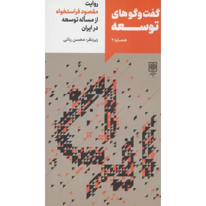کتاب گفت و گوهای توسعه شماره 2:روایت مقصود فراستخواه از مساله توسعه در ایران