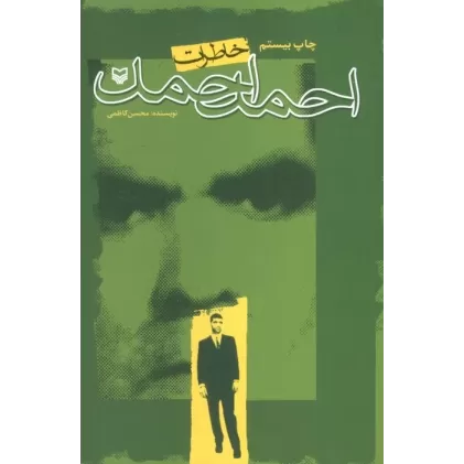 خاطرات احمد احمد (کتابهای نقره ای)