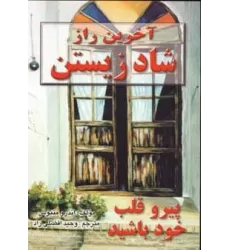 کتاب آخرین راز شاد زیستن (پیرو قلب خود باشید)