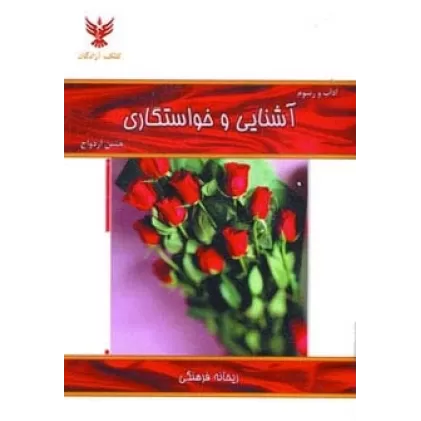 کتاب آداب و رسوم آشنایی و خواستگاری (جشن ازدواج)