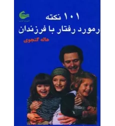کتاب 101 نکته در مورد رفتار با فرزندان
