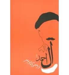 کتاب از رنجی که می بریم (جلال آل احمد 1)