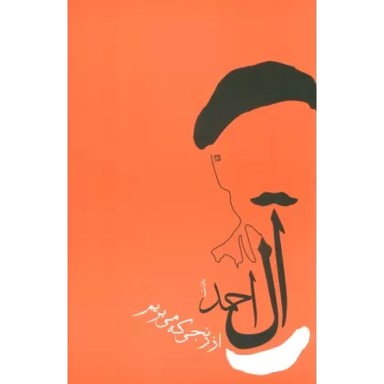کتاب از رنجی که می بریم (جلال آل احمد 1)