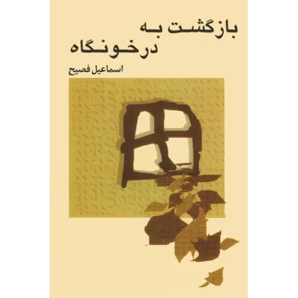 کتاب بازگشت به درخونگاه