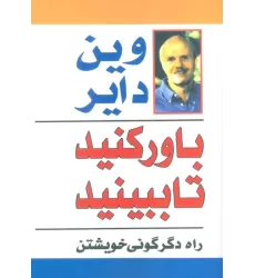 کتاب باور کنید تا ببینید (راه دگرگونی خویشتن)