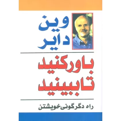 کتاب باور کنید تا ببینید (راه دگرگونی خویشتن)