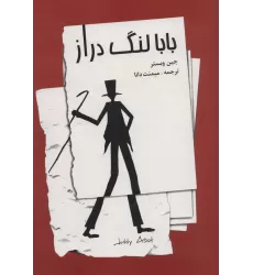 کتاب بابا لنگ دراز