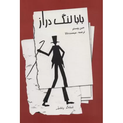 کتاب بابا لنگ دراز