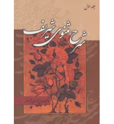 کتاب شرح مثنوی شریف (3جلدی)