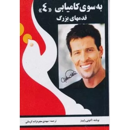 کتاب به سوی کامیابی 4 (قدمهای بزرگ)