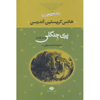 کتاب پری جنگلی و 39 داستان دیگر
