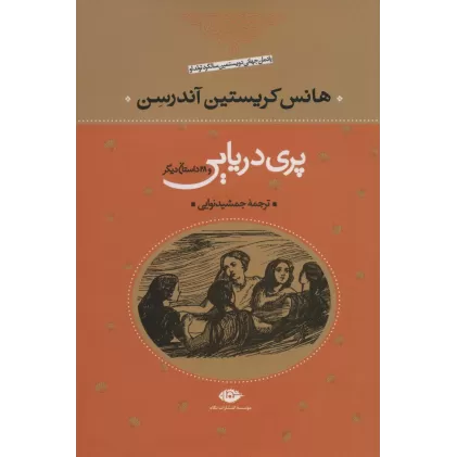 کتاب پری دریایی و 29 داستان دیگر