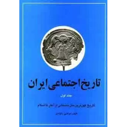 کتاب تاریخ اجتماعی ایران 1 (تاریخ اجتماعی ایران و کهن ترین ملل باستانی از آغاز تا اسلام)