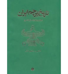 کتاب تاریخ پرچم ایران
