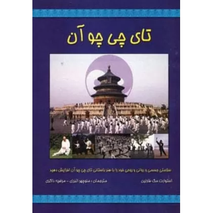 کتاب تای چی چو آن