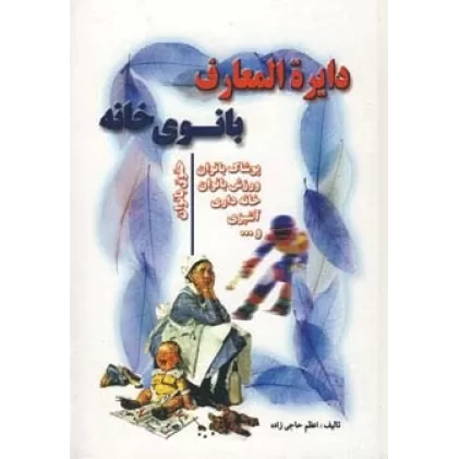 کتاب دایره المعارف بانوی خانه