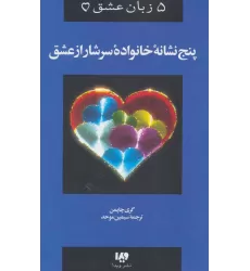 کتاب 5 زبان عشق 5 ( پنج نشانه خانواده سرشار از عشق)