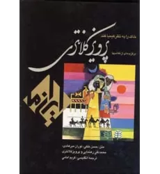 کتاب خاک را به نظر کیمیا کند:نقاشی پرویز کلانتری (ایران ما 4)،(2زبانه،گلاسه،باقاب)