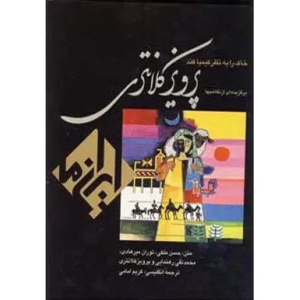 کتاب خاک را به نظر کیمیا کند:نقاشی پرویز کلانتری (ایران ما 4)،(2زبانه،گلاسه،باقاب)