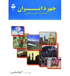 کتاب چهره ایران (راهنمای سیاحتی و مسافرتی،کد 250)،(گلاسه)