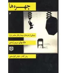 کتاب چهره ها 3 (سیمایی از هنرمندان سینما و تئاتر معاصر ایران)،(2زبانه،گلاسه)