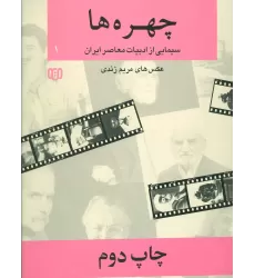 کتاب چهره ها 1 (سیمایی از ادبیات معاصر ایران 2،2زبانه)