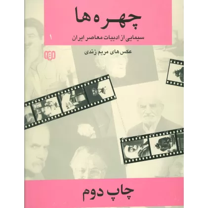 کتاب چهره ها 1 (سیمایی از ادبیات معاصر ایران 2،2زبانه)