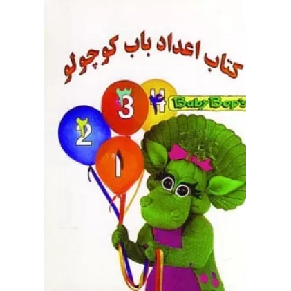 کتاب اعداد باب کوچولو