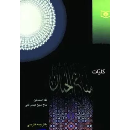 کتاب کلیات مفاتیح الجنان (بااندیکس)