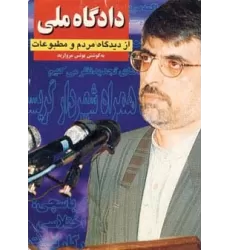 کتاب دادگاه ملی از دیدگاه مردم و مطبوعات (2جلدی)