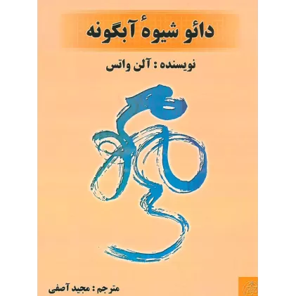کتاب دائو شیوه ی  آبگونه