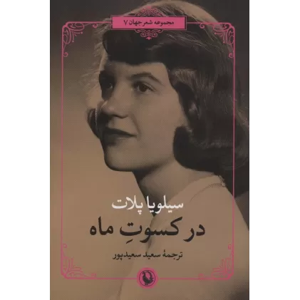 کتاب در کسوت ماه (شعر جهان)