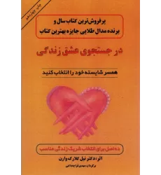 کتاب در جستجوی عشق زندگی (همسر شایسته خود را انتخاب کنید)