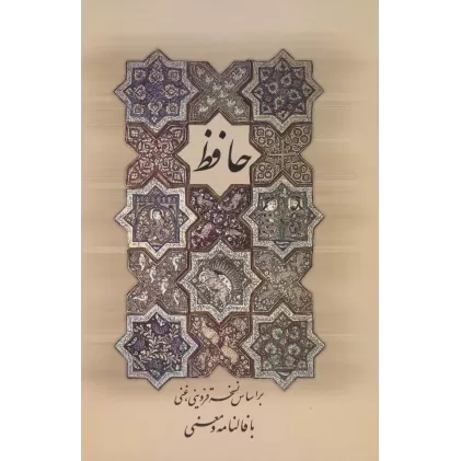 کتاب دیوان حافظ (با فالنامه و معنی)