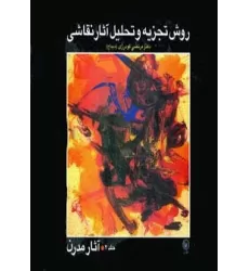 کتاب روش تجزیه و تحلیل آثار نقاشی 2 (آثار مدرن)،(گلاسه)
