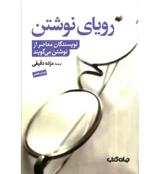 کتاب رویای نوشتن (نویسندگان معاصر از نوشتن می گویند)