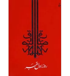 کتاب روز اول قبر