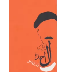 کتاب زن زیادی (جلال آل احمد 5)